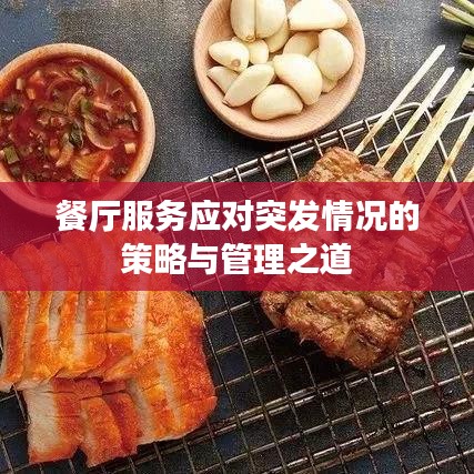 餐廳服務應對突發(fā)情況的策略與管理之道