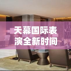 天幕國際表演全新時間表發(fā)布！不容錯過的精彩時刻！