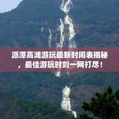 派潭高灘游玩最新時間表揭秘，最佳游玩時刻一網(wǎng)打盡！