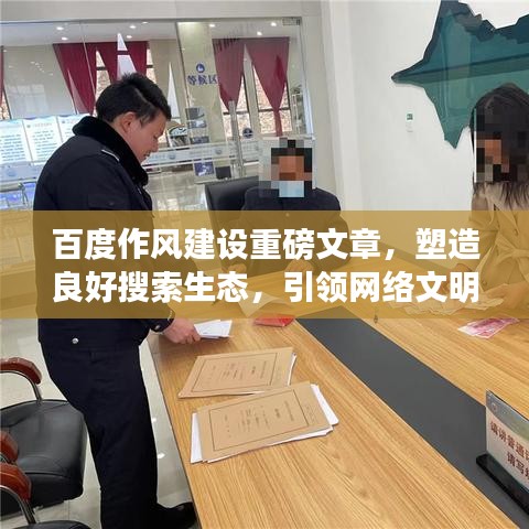 百度作風(fēng)建設(shè)重磅文章，塑造良好搜索生態(tài)，引領(lǐng)網(wǎng)絡(luò)文明新風(fēng)尚