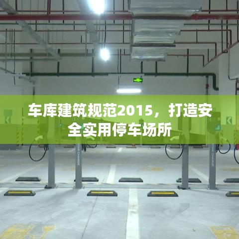 車庫(kù)建筑規(guī)范2015，打造安全實(shí)用停車場(chǎng)所