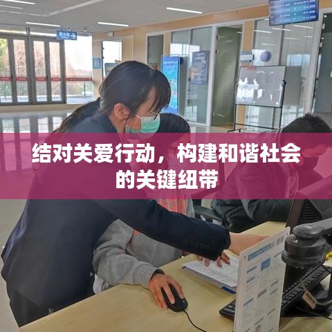 結(jié)對關(guān)愛行動，構(gòu)建和諧社會的關(guān)鍵紐帶