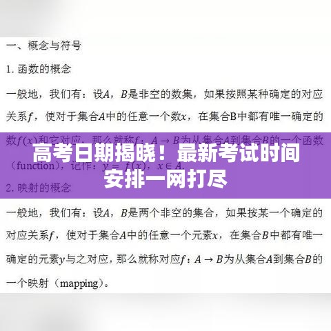 高考日期揭曉！最新考試時間安排一網(wǎng)打盡