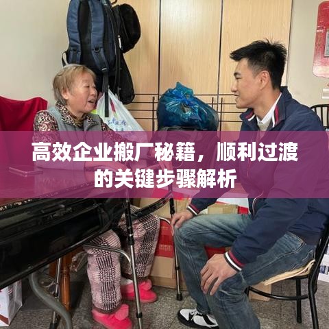 高效企業(yè)搬廠秘籍，順利過渡的關(guān)鍵步驟解析