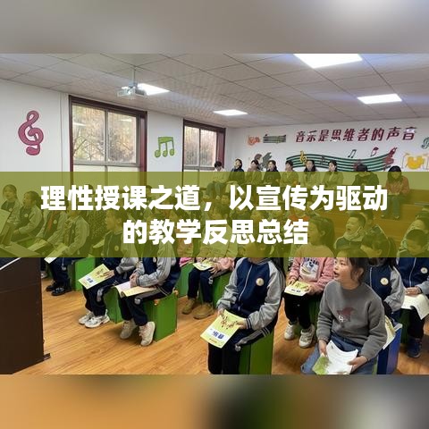 理性授課之道，以宣傳為驅(qū)動(dòng)的教學(xué)反思總結(jié)
