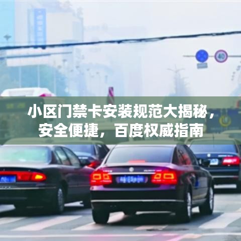 小區(qū)門禁卡安裝規(guī)范大揭秘，安全便捷，百度權(quán)威指南