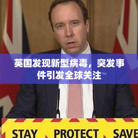 英國發(fā)現(xiàn)新型病毒，突發(fā)事件引發(fā)全球關注
