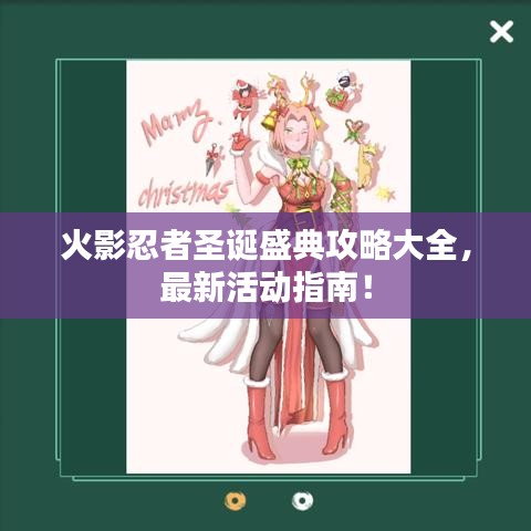 火影忍者圣誕盛典攻略大全，最新活動(dòng)指南！