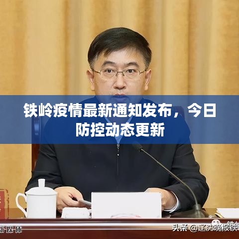 鐵嶺疫情最新通知發(fā)布，今日防控動(dòng)態(tài)更新