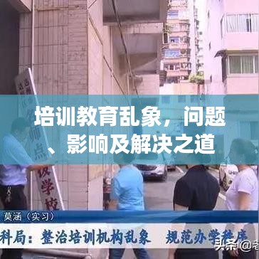 培訓(xùn)教育亂象，問題、影響及解決之道