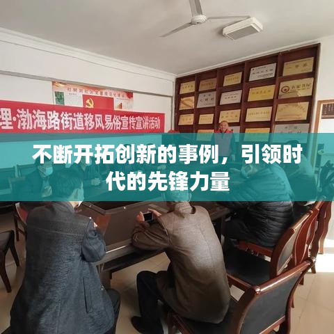不斷開拓創(chuàng)新的事例，引領時代的先鋒力量