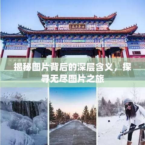 揭秘圖片背后的深層含義，探尋無(wú)盡圖片之旅