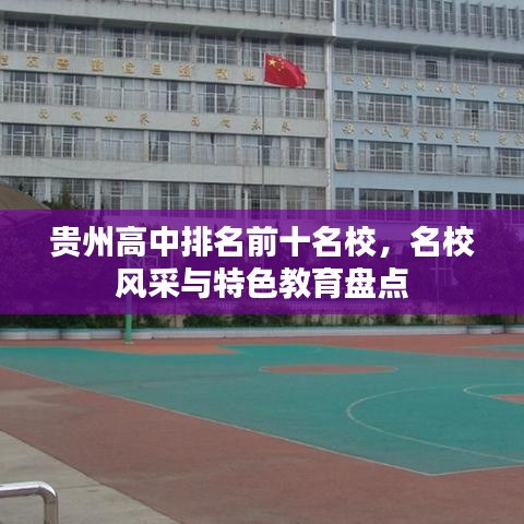 貴州高中排名前十名校，名校風采與特色教育盤點