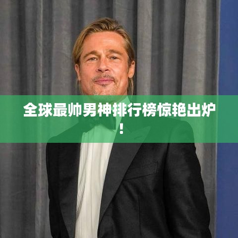 全球最帥男神排行榜驚艷出爐！