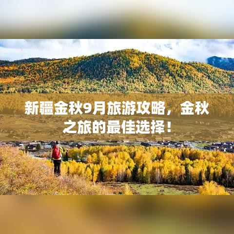 新疆金秋9月旅游攻略，金秋之旅的最佳選擇！