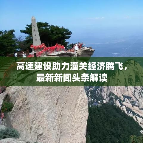 高速建設(shè)助力潼關(guān)經(jīng)濟(jì)騰飛，最新新聞?lì)^條解讀