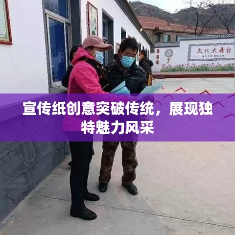 宣傳紙創(chuàng)意突破傳統(tǒng)，展現(xiàn)獨特魅力風采