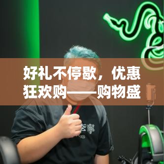 好禮不停歇，優(yōu)惠狂歡購——購物盛宴等你來享