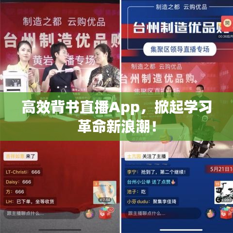 高效背書直播App，掀起學習革命新浪潮！