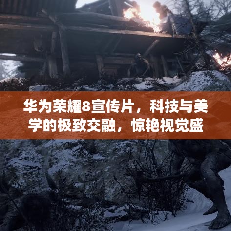 華為榮耀8宣傳片，科技與美學(xué)的極致交融，驚艷視覺(jué)盛宴！
