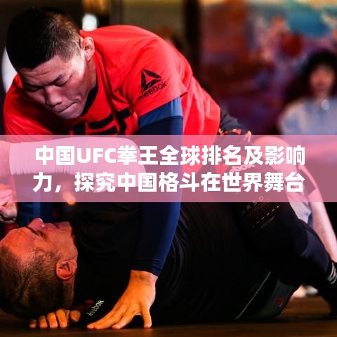 中國UFC拳王全球排名及影響力，探究中國格斗在世界舞臺的崛起