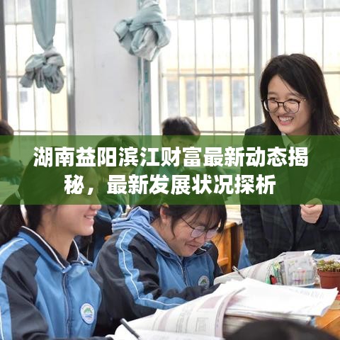 湖南益陽濱江財(cái)富最新動(dòng)態(tài)揭秘，最新發(fā)展?fàn)顩r探析