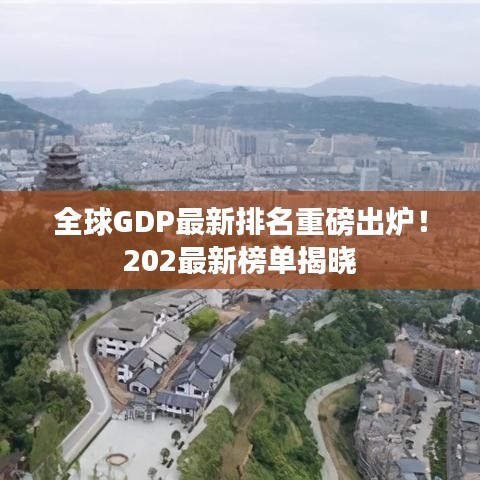 全球GDP最新排名重磅出爐！202最新榜單揭曉