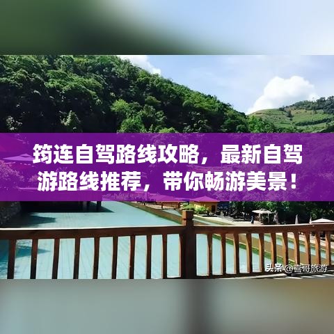 筠連自駕路線攻略，最新自駕游路線推薦，帶你暢游美景！