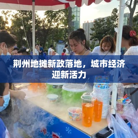 荊州地攤新政落地，城市經(jīng)濟迎新活力