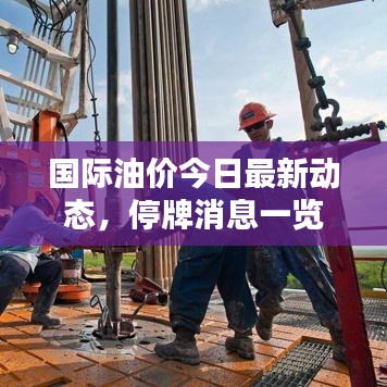 國(guó)際油價(jià)今日最新動(dòng)態(tài)，停牌消息一覽