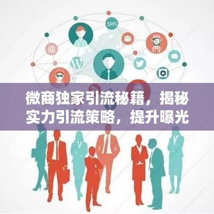 微商獨家引流秘籍，揭秘實力引流策略，提升曝光與轉(zhuǎn)化率