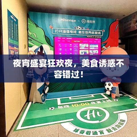 夜宵盛宴狂歡夜，美食誘惑不容錯過！
