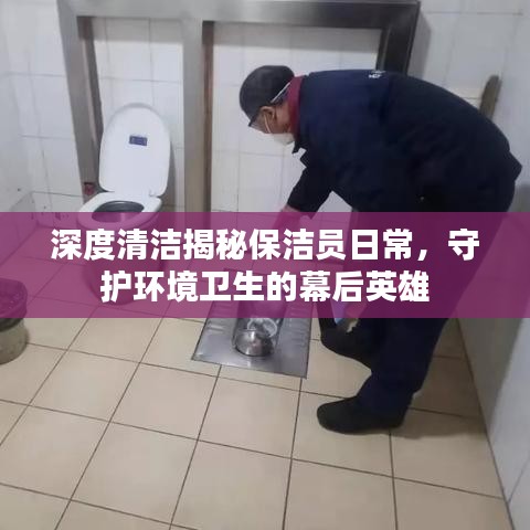 深度清潔揭秘保潔員日常，守護(hù)環(huán)境衛(wèi)生的幕后英雄