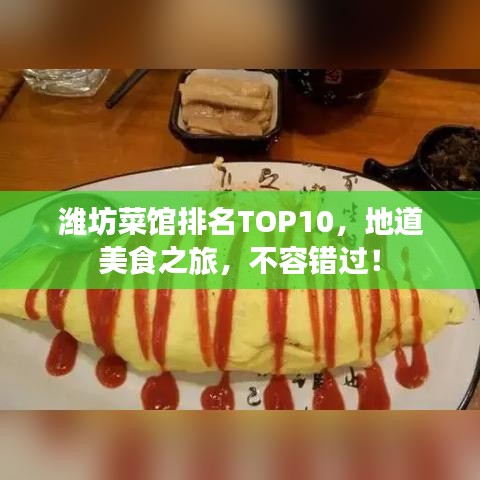 濰坊菜館排名TOP10，地道美食之旅，不容錯(cuò)過！