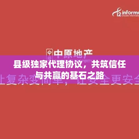 縣級獨(dú)家代理協(xié)議，共筑信任與共贏的基石之路