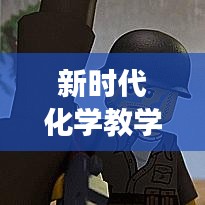 新時(shí)代化學(xué)教學(xué)策略實(shí)踐研討，教育革新視角下的探索之旅