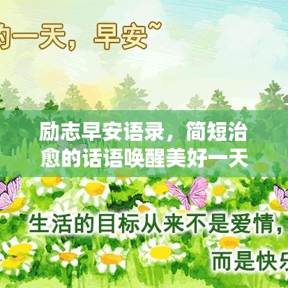 勵(lì)志早安語錄，簡(jiǎn)短治愈的話語喚醒美好一天