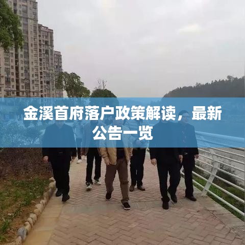 金溪首府落戶政策解讀，最新公告一覽