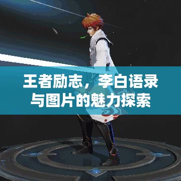 王者勵(lì)志，李白語錄與圖片的魅力探索