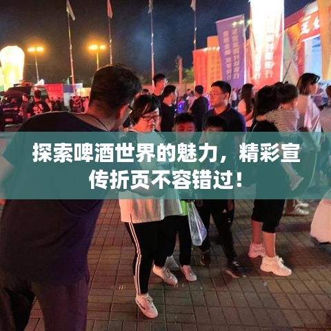 探索啤酒世界的魅力，精彩宣傳折頁(yè)不容錯(cuò)過！