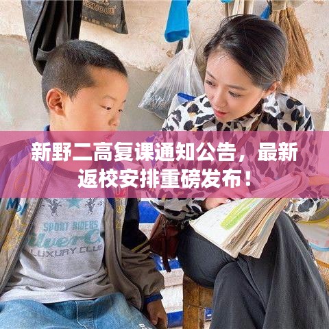 新野二高復(fù)課通知公告，最新返校安排重磅發(fā)布！