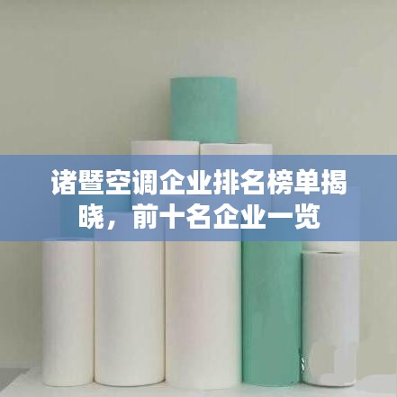 諸暨空調企業(yè)排名榜單揭曉，前十名企業(yè)一覽