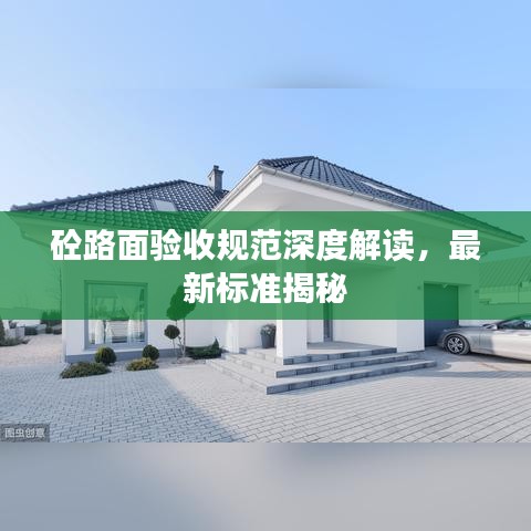 砼路面驗收規(guī)范深度解讀，最新標(biāo)準(zhǔn)揭秘