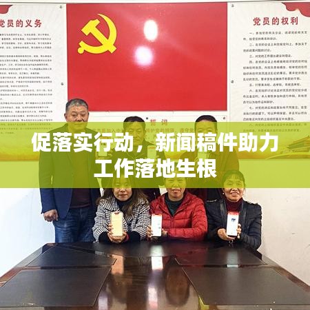 促落實(shí)行動，新聞稿件助力工作落地生根