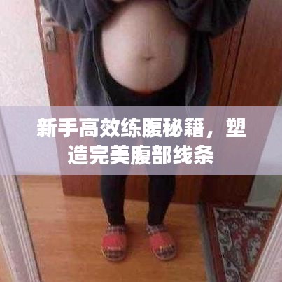 新手高效練腹秘籍，塑造完美腹部線(xiàn)條