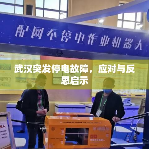 武漢突發(fā)停電故障，應(yīng)對(duì)與反思啟示
