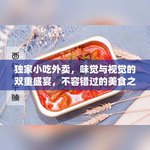 獨家小吃外賣，味覺與視覺的雙重盛宴，不容錯過的美食之旅