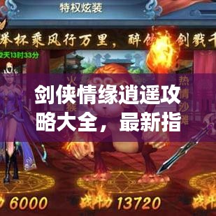 劍俠情緣逍遙攻略大全，最新指南助你輕松登頂游戲！