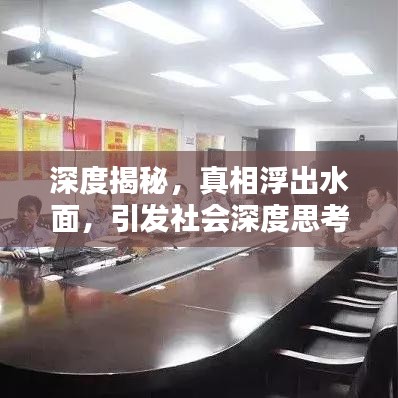 深度揭秘，真相浮出水面，引發(fā)社會(huì)深度思考