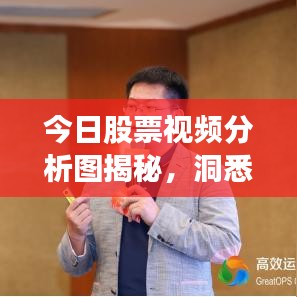 今日股票視頻分析圖揭秘，洞悉市場趨勢，引領(lǐng)投資決策風(fēng)向標(biāo)
